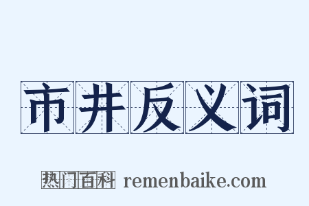 市井反义词是什么意思的图片